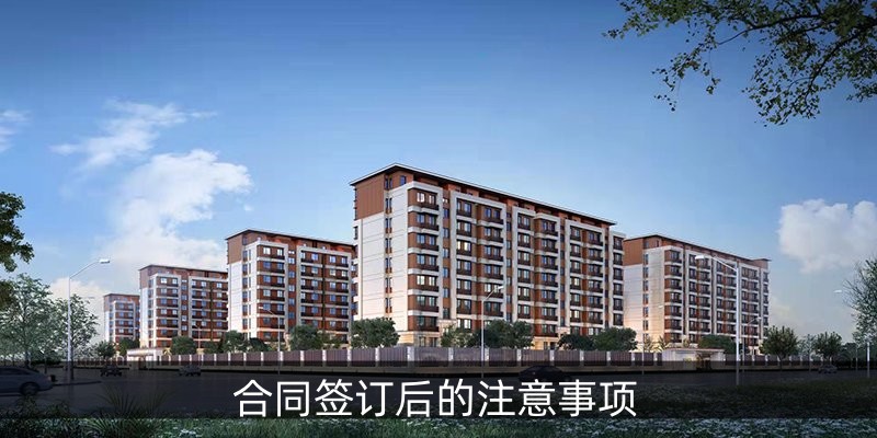 合同签订后的注意事项