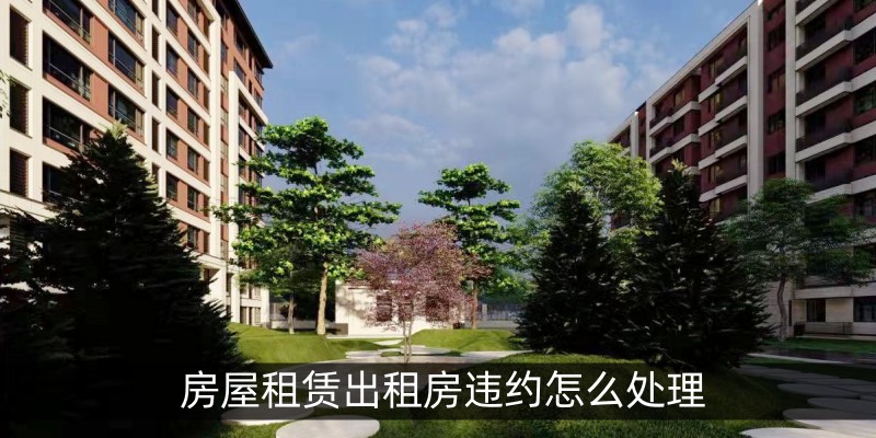 房屋租赁出租房违约怎么处理