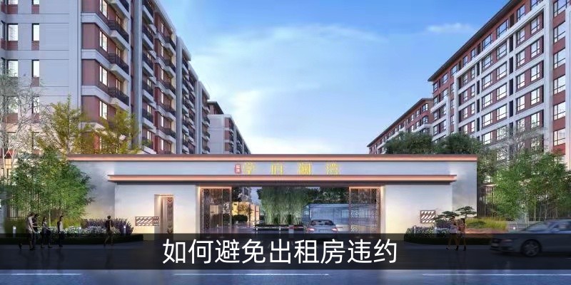 如何避免出租房违约