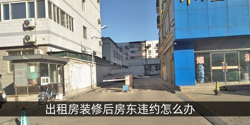 出租房装修后房东违约怎么办