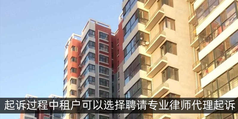 起诉过程中租户可以选择聘请专业律师代理起诉
