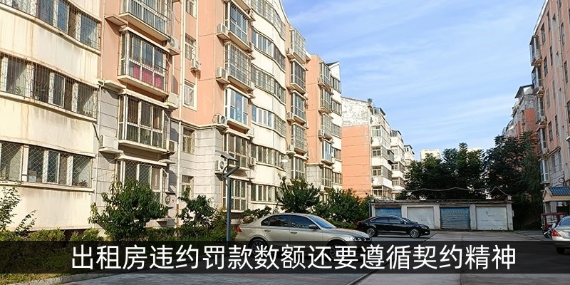 出租房违约罚款数额还要遵循契约精神