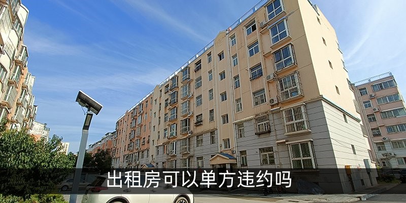 出租房可以单方违约吗