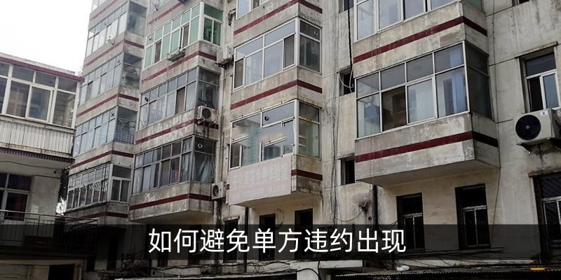 如何避免单方违约出现