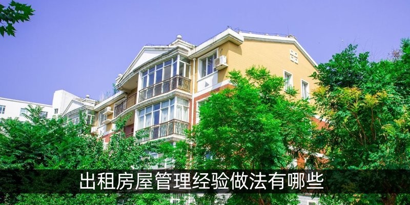 出租房屋管理经验做法有哪些