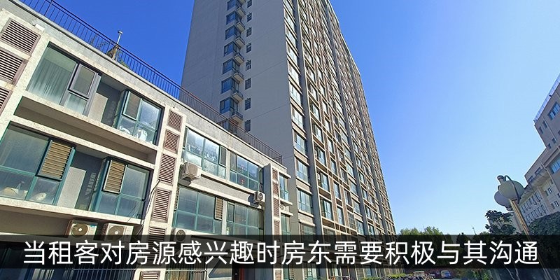 当租客对房源感兴趣时房东需要积极与其沟通
