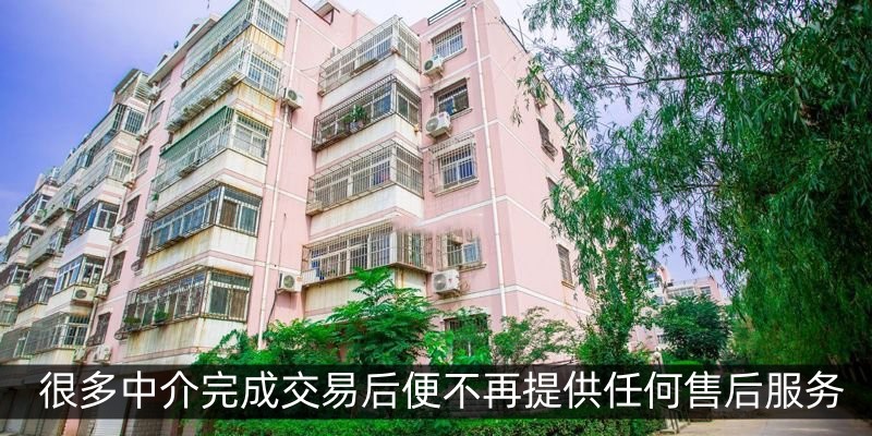 很多中介完成交易后便不再提供任何售后服务