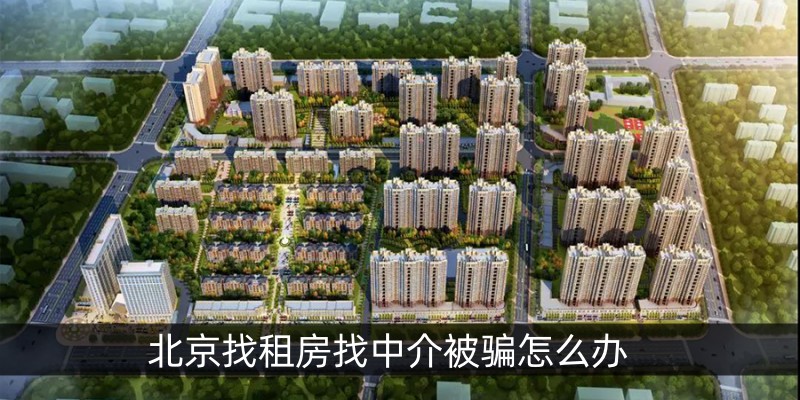北京找租房找中介被骗怎么办