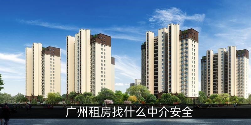 广州租房找什么中介安全