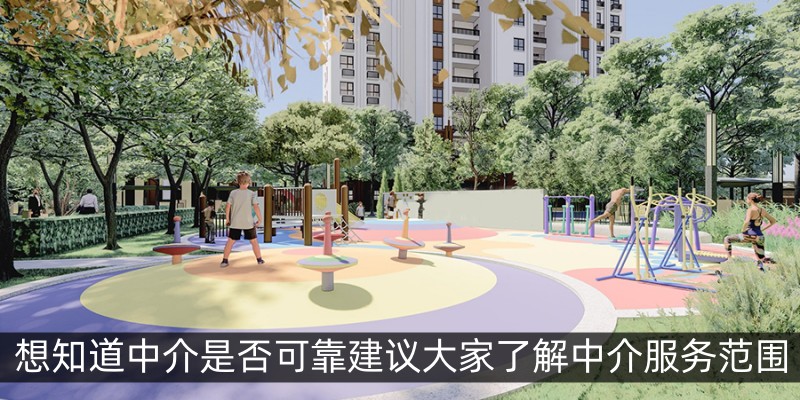 想知道中介是否可靠建议大家了解中介服务范围