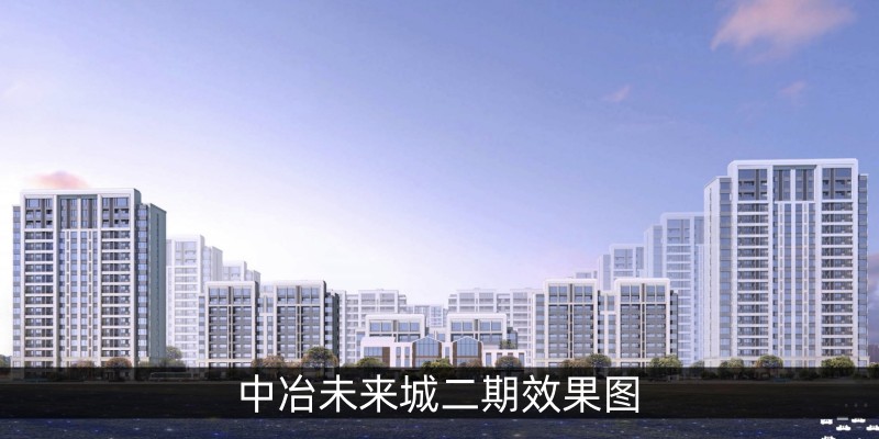 中冶未来城二期效果图