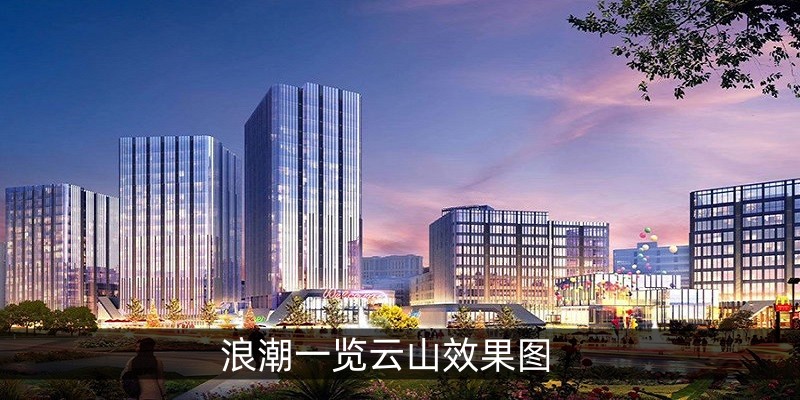 浪潮一览云山效果图