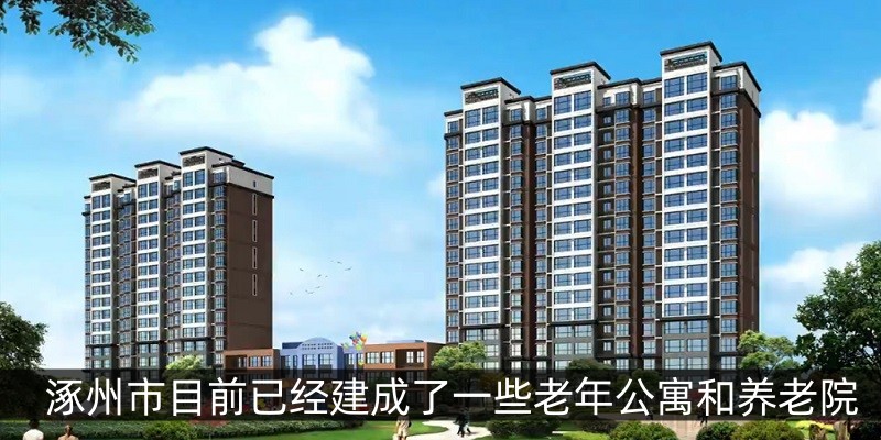 涿州市目前已经建成了一些老年公寓和养老院