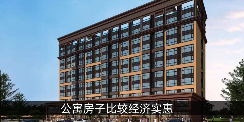 公寓房子比较经济实惠