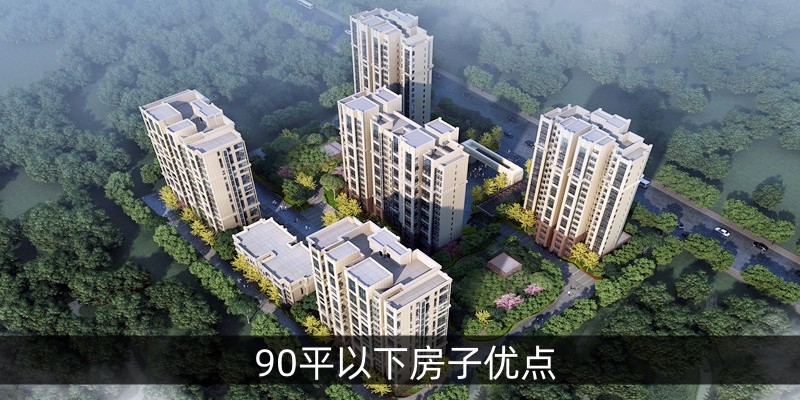 90平以下房子优点
