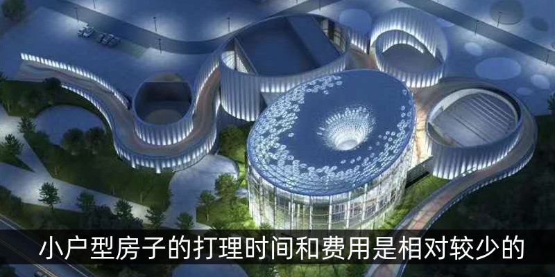小户型房子的打理时间和费用是相对较少的
