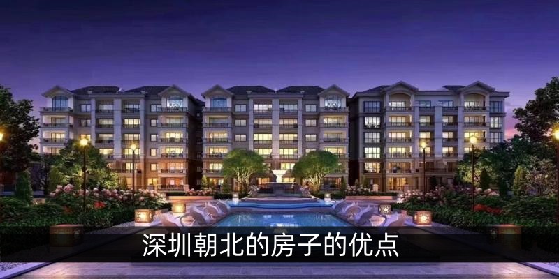 深圳朝北的房子的优点