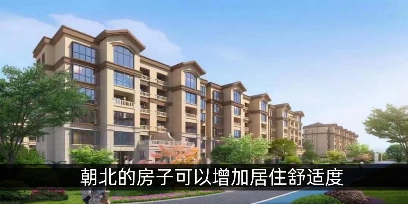 朝北的房子可以增加居住舒适度