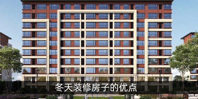冬天装修房子的优点