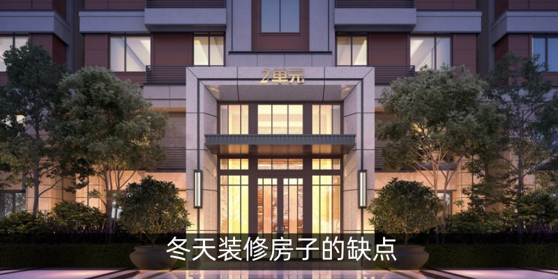冬天装修房子的缺点