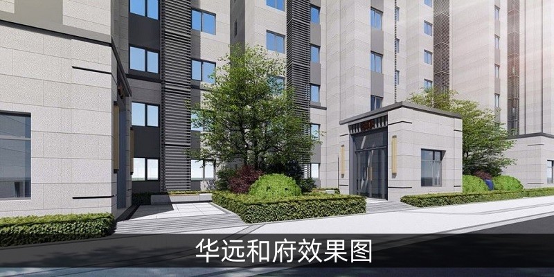 华远和府效果图
