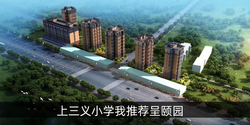 上三义小学我推荐呈颐园