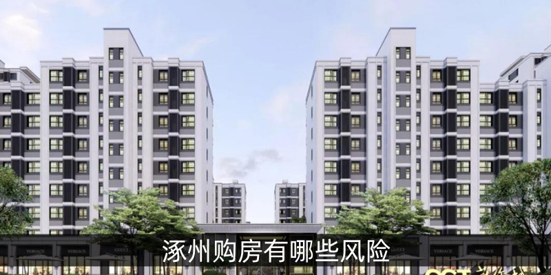 涿州购房有哪些风险