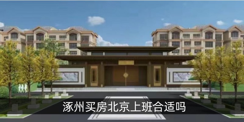 涿州买房北京上班合适吗