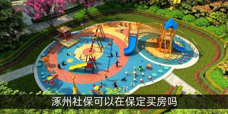 涿州社保可以在保定买房吗