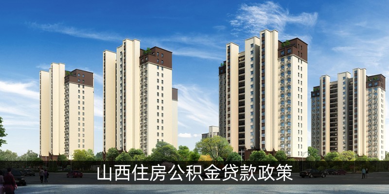 山西住房公积金贷款政策