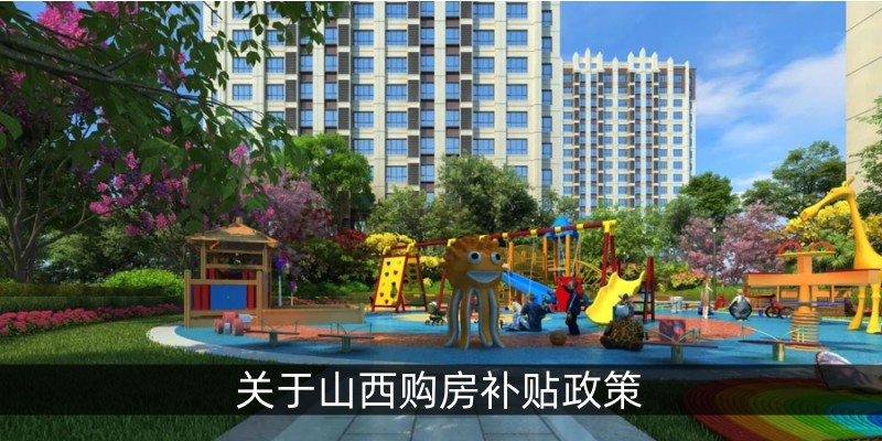 关于山西购房补贴政策