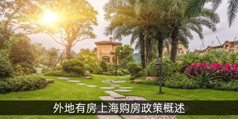 外地有房上海购房政策概述
