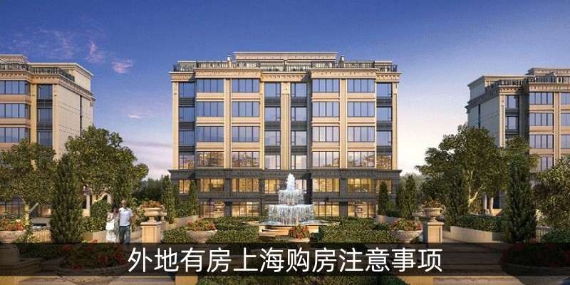 外地有房上海购房注意事项