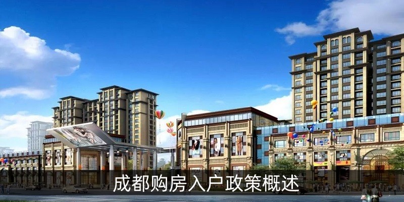 成都购房入户政策概述