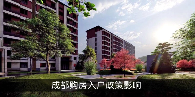 成都购房入户政策影响