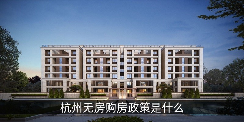 杭州无房购房政策是什么