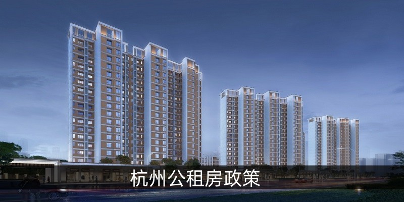 杭州公租房政策