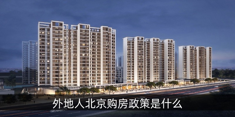 外地人北京购房政策