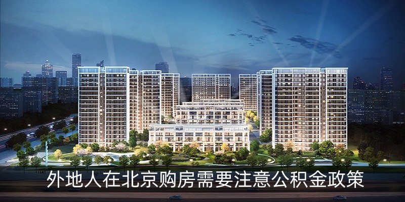 外地人在北京购房需要注意公积金政策