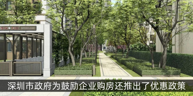 深圳市政府为鼓励企业购房还推出了优惠政策