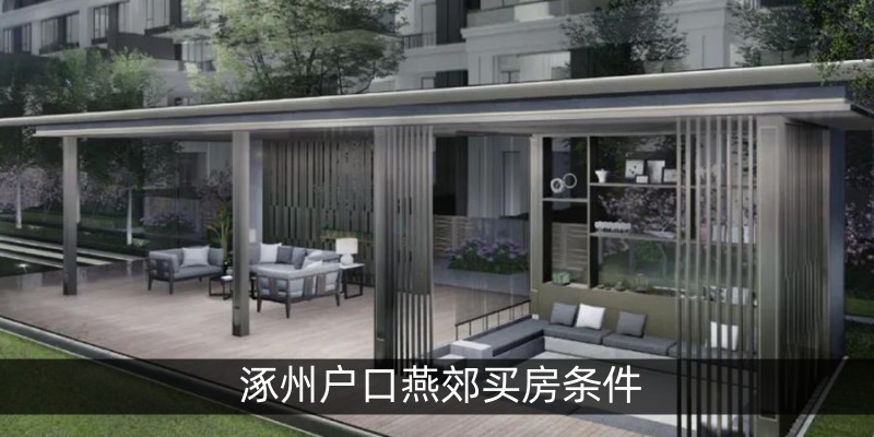 涿州户口燕郊买房条件