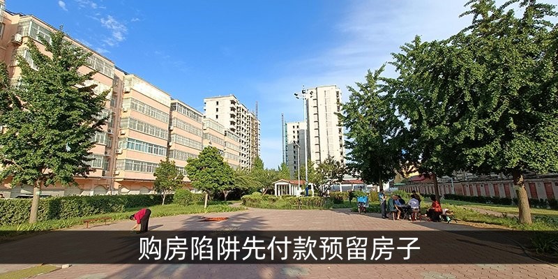 购房陷阱先付款预留房子