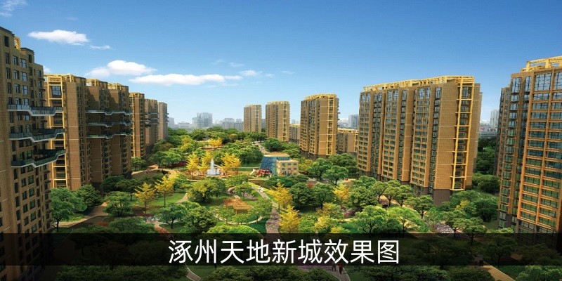 涿州天地新城效果图