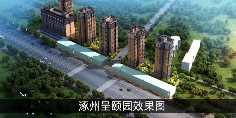 涿州呈颐园效果图