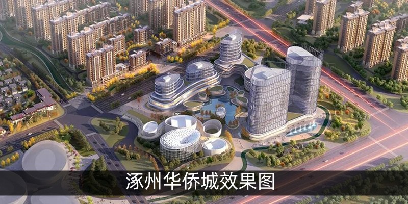 涿州华侨城效果图