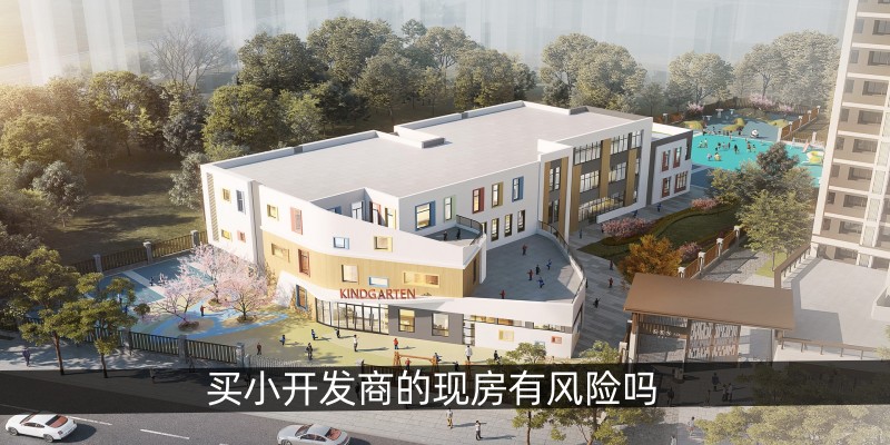 买小开发商的现房有风险吗