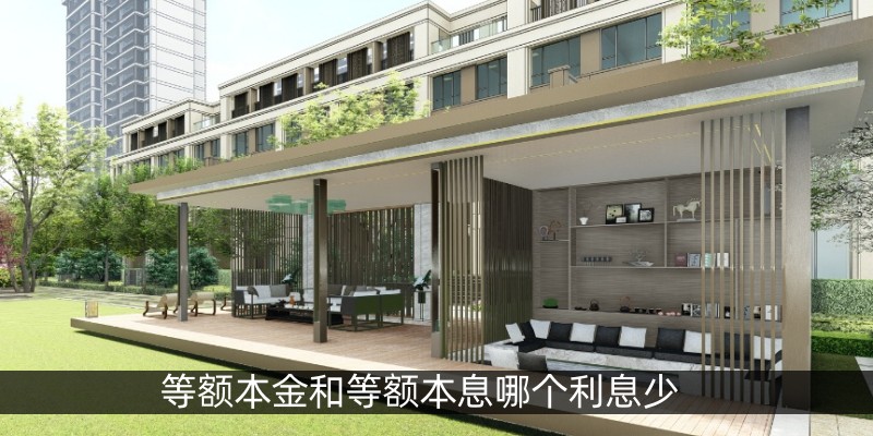 等额本金和等额本息哪个利息少