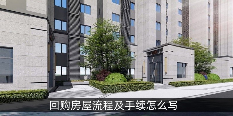 回购房屋流程及手续怎么写