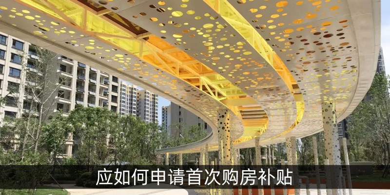 应如何申请首次购房补贴