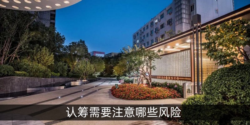 认筹需要注意哪些风险